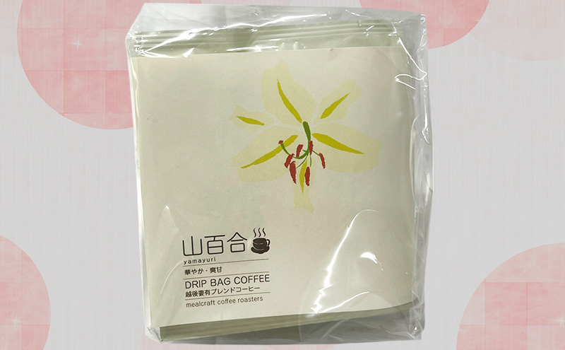 スペシャルティコーヒードリップバッグ「越後妻有の花」セット [DB4]