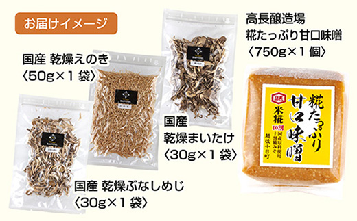 きのこ味噌汁セット（乾燥きのこ3種・甘口みそ）／国産 乾燥 ぶなしめじ 30g まいたけ 30g えのき 50g 各1袋 高長醸造場 甘口みそ 750g×1袋 しめじ 舞茸 マイタケ エノキ きのこ