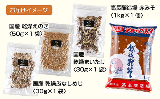 きのこ味噌汁セット（乾燥きのこ3種・赤みそ）／国産 乾燥 ぶなしめじ 30g まいたけ 30g えのき 50g 各1袋 赤みそ 1kg×1袋 しめじ 舞茸 マイタケ エノキ キノコ ドライきのこ 味噌