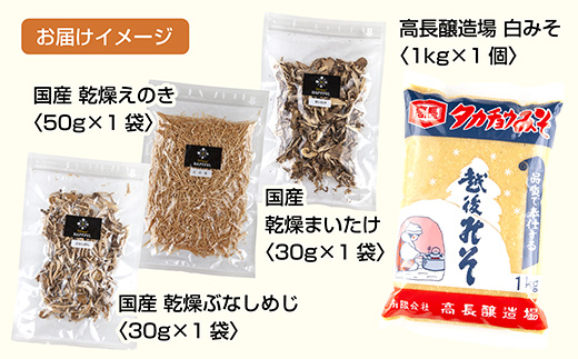 きのこ味噌汁セット（乾燥きのこ3種・白みそ）／国産 乾燥 ぶなしめじ 30g まいたけ 30g えのき 50g 各1袋 高長醸造場 白みそ 1kg×1袋 しめじ 舞茸 マイタケ エノキ きのこ 味噌
