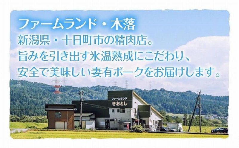 妻有ポーク 豚ロース ワイン漬け 100g × 4個 つまりポーク ポ