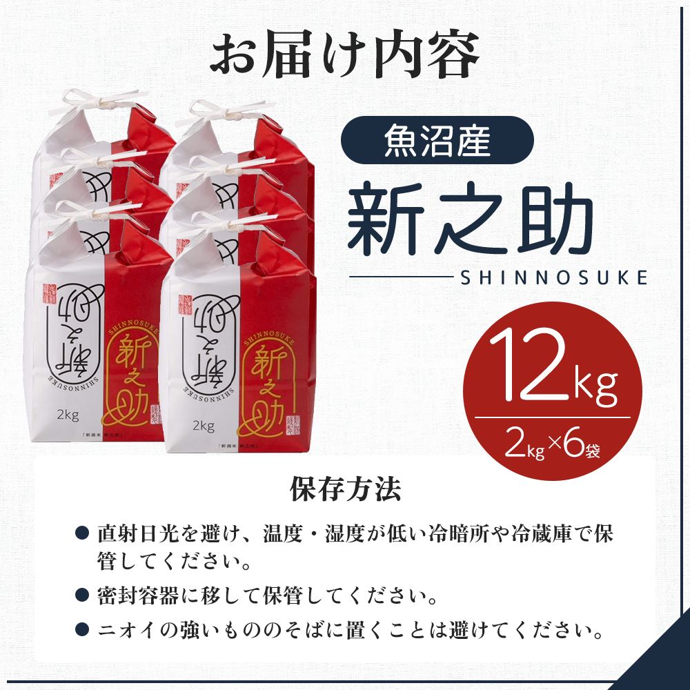 令和7年産 魚沼産 新之助 12kg(2kg×6袋) お米 米 コメ
