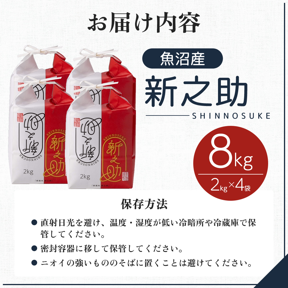令和7年産 魚沼産 新之助 8kg(2kg×4袋) お米 米 コメ