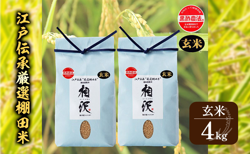【玄米】江戸伝承厳選棚田米４Kg（２kg×２）