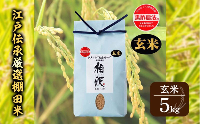 【玄米】江戸伝承厳選棚田米５kg