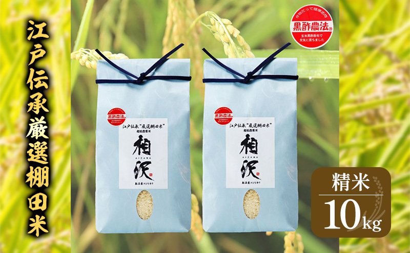 江戸伝承厳選棚田米１０kg（５kg×２）