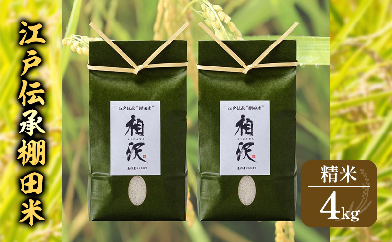 江戸伝承棚田米４Kg（２kg×２）