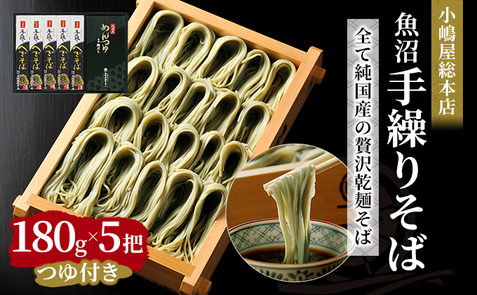 小嶋屋総本店　最高級乾麺魚沼手繰りそば5把つゆ付