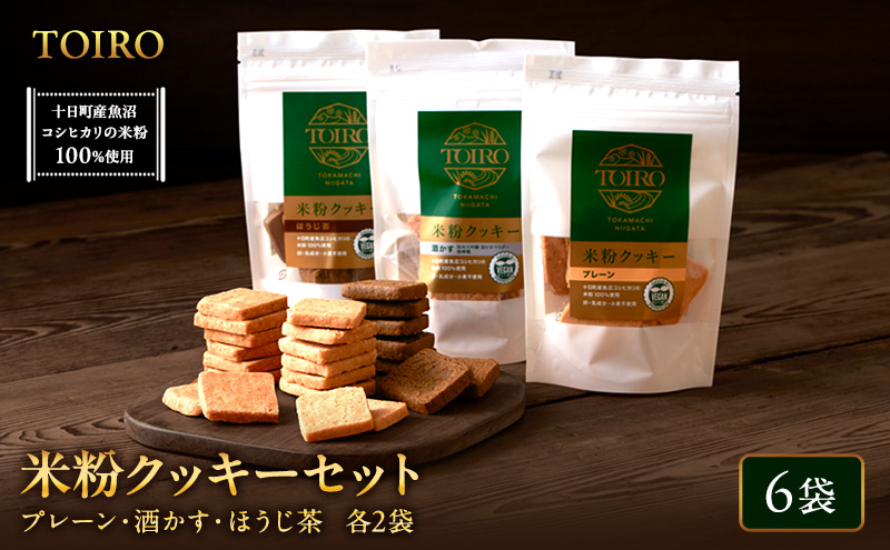 TOIRO 米粉クッキー セット 詰め合わせ アレルギー対応 プレーン さけかす ほうじ茶 米粉 クッキー お菓子 菓子 焼き菓子 焼菓子 デザート おやつ クッキーセット 新潟 新潟県 十日町市 十日町すこやかファクトリー