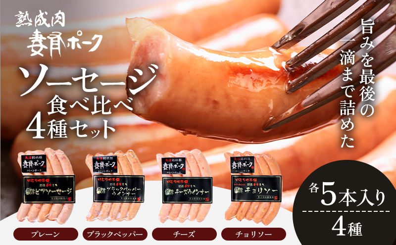 【魚沼銘柄豚】妻有ポーク ソーセージ食べ比べ 4種セット（各5本入り）