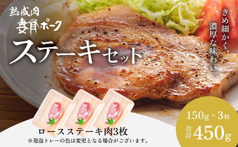 【魚沼銘柄豚】妻有ポークロースステーキセット