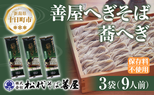 新潟県 善屋へぎそば 蕎へぎ 3袋 計720g そば 蕎麦 ソバ へぎそば へぎ 乾麺 麺 ふのり海藻 ギフト 取り寄せ 備蓄 保存 便利 ご当地  グルメ ギフト 名物 松代そば善屋 新潟県 十日町市: 十日町市ANAのふるさと納税