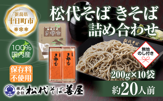 新潟県 松代そば きそば 詰め合わせ 200g 10袋 無地熨斗 そば 蕎麦 ソバ 乾麺 へぎそば 備蓄 ご当地 お取り寄せ グルメ ギフト 化粧箱 送料無料 のし 熨斗 松代そば善屋 十日町市