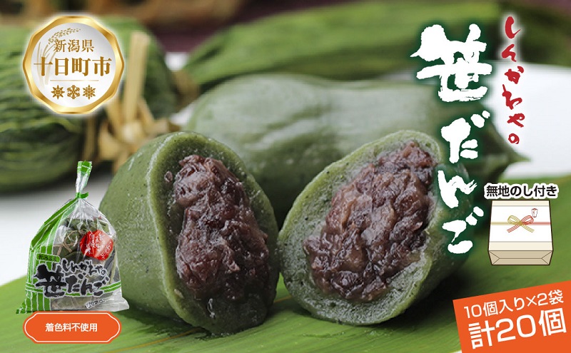 熨斗 笹だんご つぶあん 10個 × 2袋 計20個 セット 冷凍 笹団子 新潟 銘菓 お土産 和菓子 おもち 着色料不使用 国産原料 ギフト お取り寄せ 無地熨斗 のし 新川屋 新潟県 十日町市