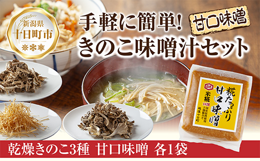 きのこ味噌汁セット（乾燥きのこ3種・甘口みそ）／国産 乾燥 ぶなしめじ 30g まいたけ 30g えのき 50g 各1袋 高長醸造場 甘口みそ 750g×1袋 しめじ 舞茸 マイタケ エノキ きのこ