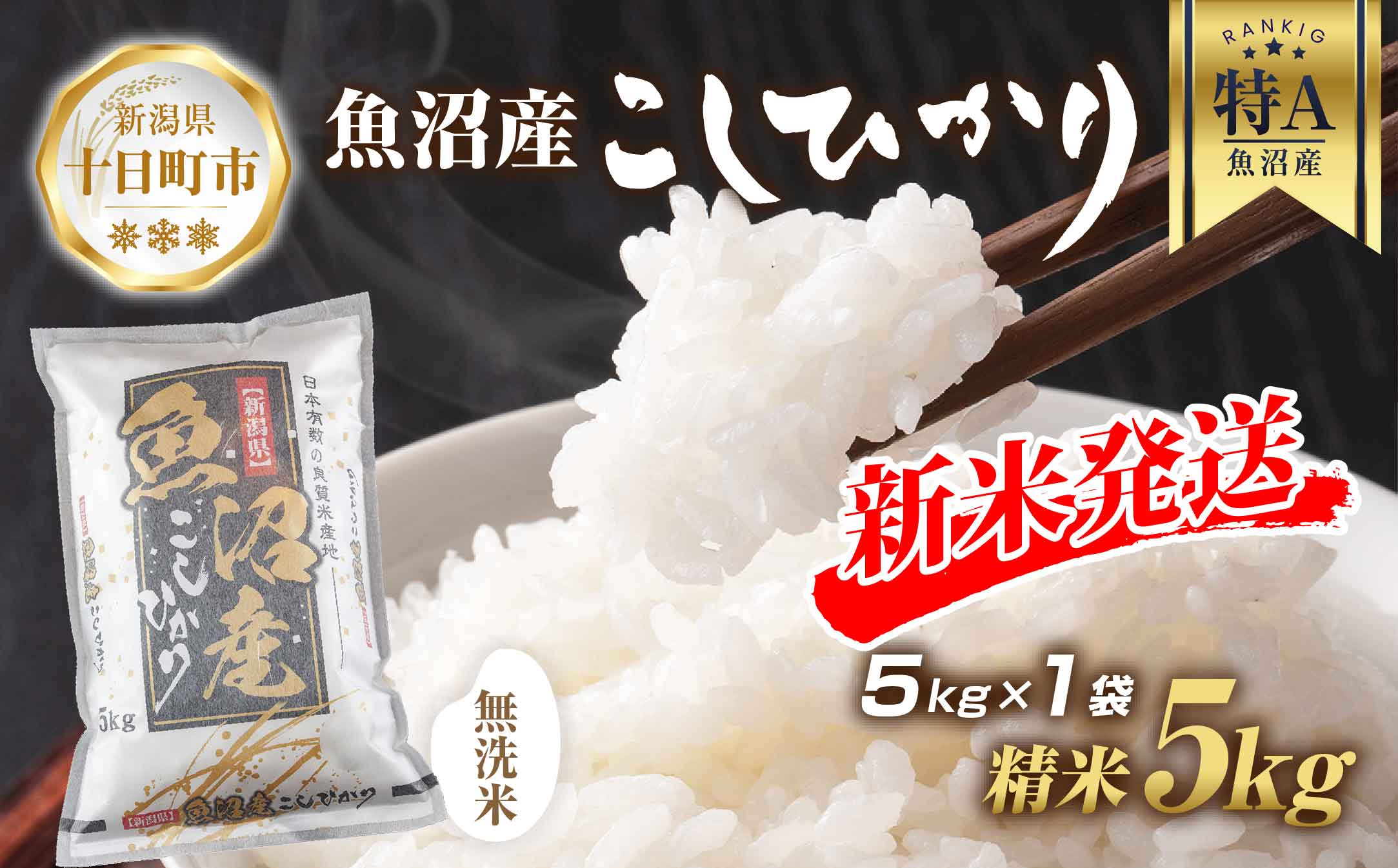 令和6年産 新米予約】 無洗米 魚沼産 コシヒカリ 5kg 新米 農家のこだわり 新潟県 十日町市 お米 こめ 白米 コメ 食品 人気 おすすめ  送料無料: 十日町市ANAのふるさと納税