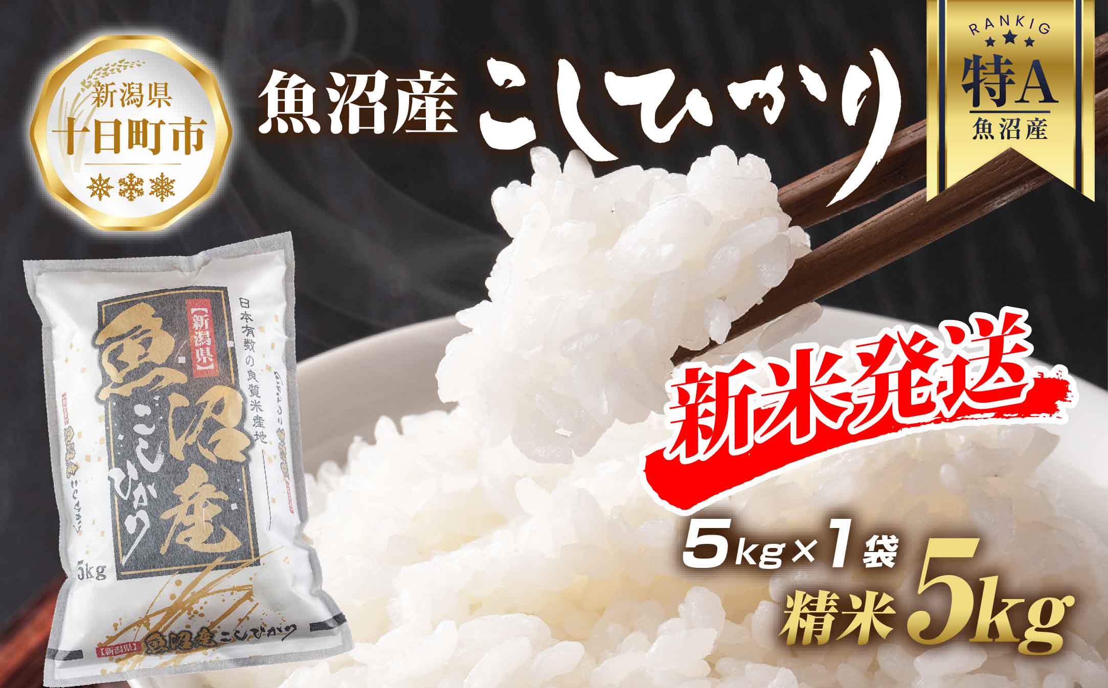 令和6年産 新米予約】 魚沼産 コシヒカリ 5kg 新米 農家のこだわり 新潟県 十日町市 お米 こめ 白米 コメ 食品 人気 おすすめ 送料無料:  十日町市ANAのふるさと納税