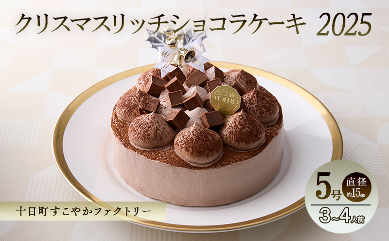 クリスマスリッチショコラケーキ（5号・直径約15cm）｜十日町すこやかファクトリー アレルギー対応 特定原材料不使用 クリスマスケーキ チョコレート ホール ケーキ 洋菓子 スイーツ 新潟県 十日町すこやかファクトリー