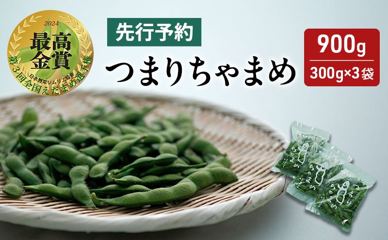 【令和8年産】 つまりちゃまめ 900g（300g×3袋） 茶豆 枝豆 えだまめ 豆 野菜 新潟 十日町市