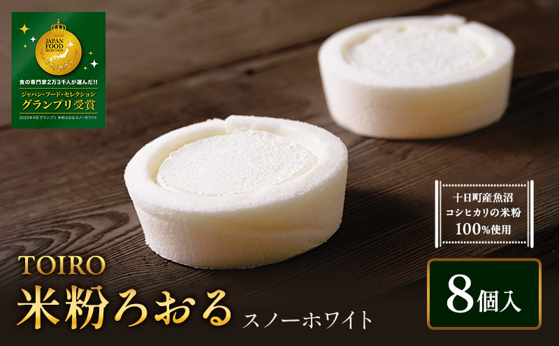 【TOIRO】 米粉ろおる（スノーホワイト）8個入｜十日町すこやかファクトリー ケーキ ロールケーキ 豆乳 米粉 洋菓子 新潟県 十日町市 2
