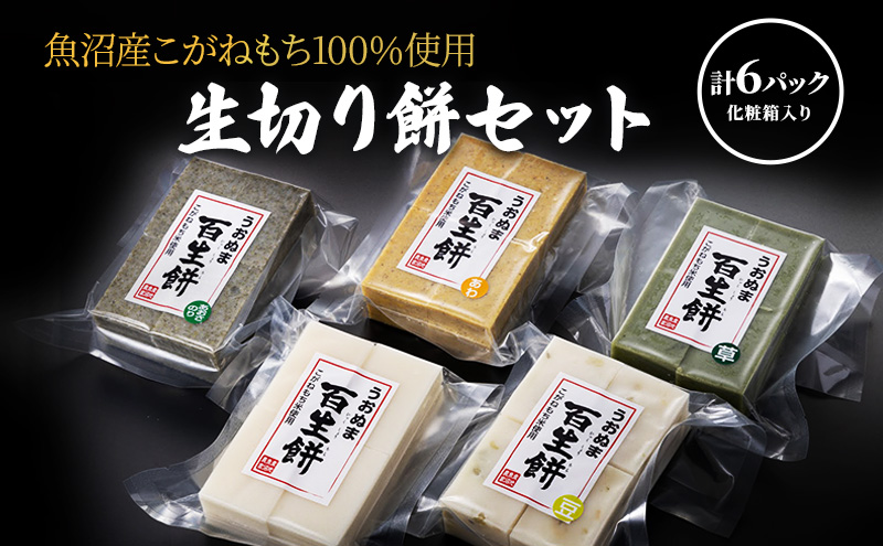 生切り餅セット 草 粟 豆 黒米 魚沼産 こがねもち 詰め合わせ 十日町市