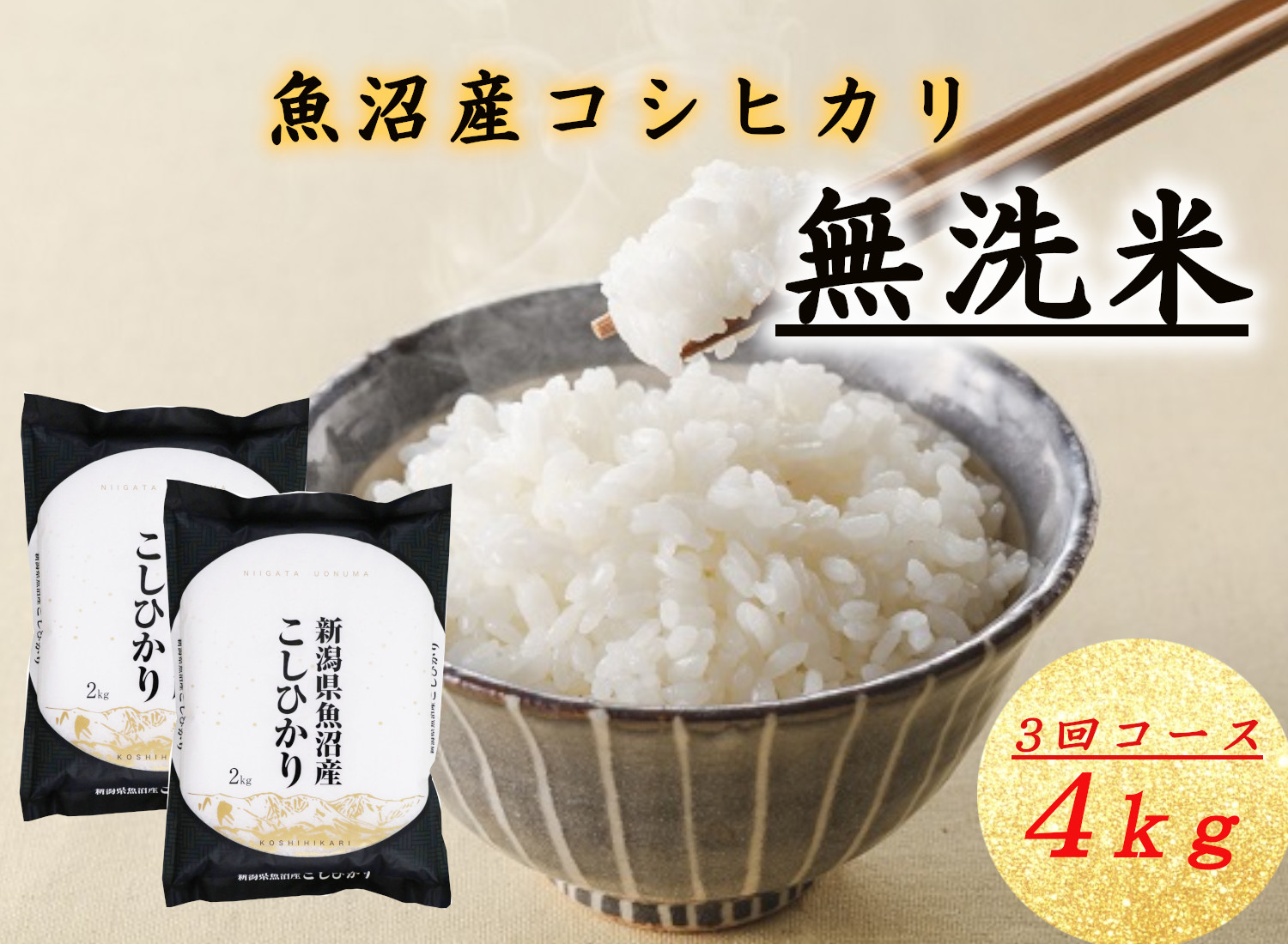T-12【令和7年産 頒布会】無洗米 魚沼産コシヒカリ 4kg×全3回米 コメ こしひかり 精米 ブランド米 お取り寄せ 十日町市