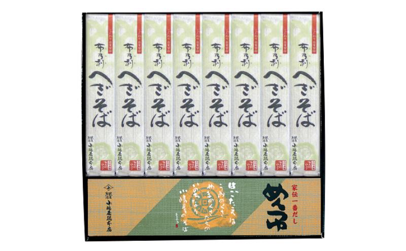 小嶋屋総本店　布乃利へぎそば8把つゆ付