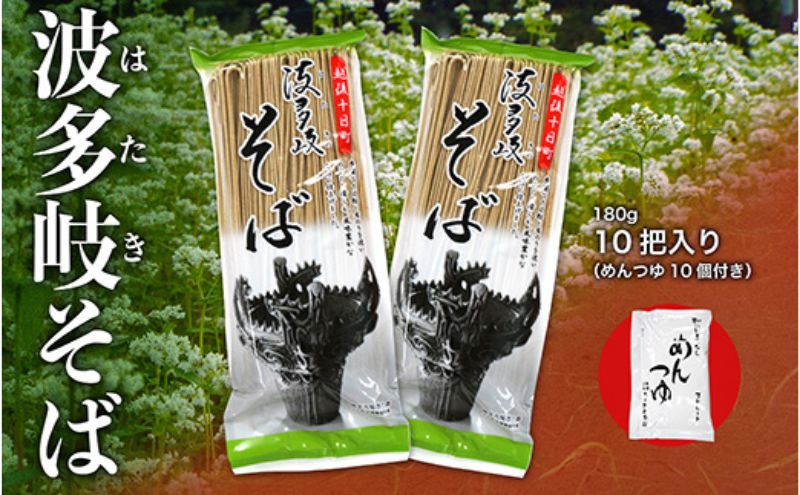 波多岐そば 10把（めんつゆ10個付き） 蕎麦 ソバ 乾麺 麺 麺類 新潟