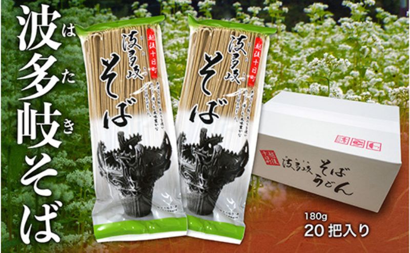 波多岐そば 20把入り 蕎麦 ソバ 乾麺 麺 麺類 新潟