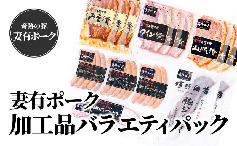 【魚沼銘柄豚】妻有ポーク加工品バラエティパック