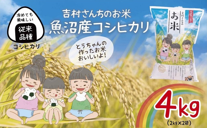 ｜従来品種｜ 魚沼産 コシヒカリ 2kg ×2袋 計4kg 米 こしひかり お米 コメ 新潟 魚沼 魚沼産 白米 送料無料 新潟県産 精米 産直 農家直送 取り寄せ 吉村さんちのお米 新潟県 十日町市