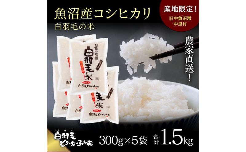 通年受付】≪令和6年産≫ 農家直送！魚沼産コシヒカリ「白羽毛の米」精米 (300g×5袋) 1.5kg: 十日町市ANAのふるさと納税