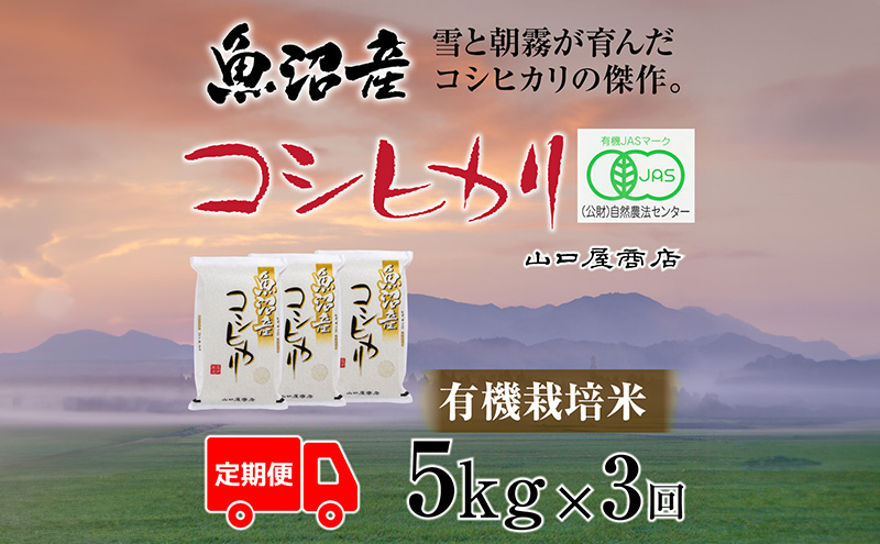 定期便 全3回 有機栽培米 魚沼産コシヒカリ 5kg