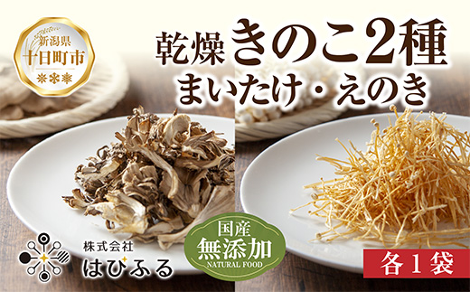 乾燥きのこ 2種セット（まいたけ・えのき）／国産 乾燥 舞茸 30g えのき 50g 各1袋 まいたけ マイタケ エノキ きのこ キノコ 無添加 国産原料 ドライ だし 出汁 簡単 時短 保存食
