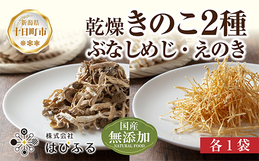 乾燥きのこ 2種セット（ぶなしめじ・えのき）／国産 乾燥 ぶなしめじ 30g えのき 50g 各1袋 ぶなしめじ ブナシメジ エノキ きのこ キノコ 無添加 国産 ドライ だし 出汁 時短 保存食