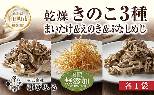 乾燥きのこ 3種セット（まいたけ・えのき・ぶなしめじ）／国産 乾燥 ぶなしめじ 30g まいたけ 30g えのき 50g 各1袋 しめじ 舞茸 エノキ ドライ きのこ キノコ 無添加 国産 出汁