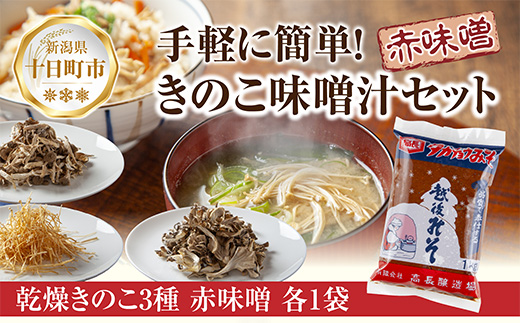 きのこ味噌汁セット（乾燥きのこ3種・赤みそ）／国産 乾燥 ぶなしめじ 30g まいたけ 30g えのき 50g 各1袋 赤みそ 1kg×1袋 しめじ 舞茸 マイタケ エノキ キノコ ドライきのこ 味噌