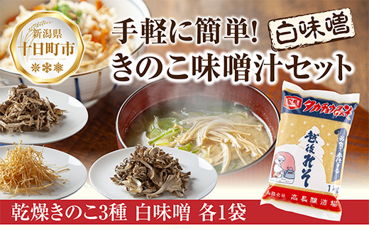 きのこ味噌汁セット（乾燥きのこ3種・白みそ）／国産 乾燥 ぶなしめじ 30g まいたけ 30g えのき 50g 各1袋 高長醸造場 白みそ 1kg×1袋 しめじ 舞茸 マイタケ エノキ きのこ 味噌