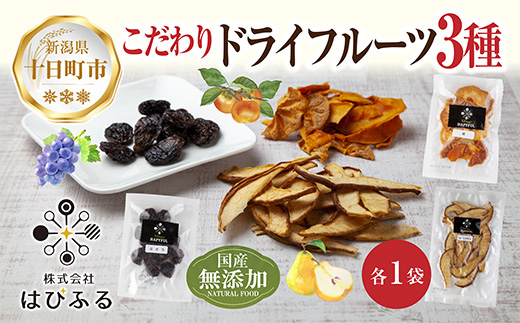 ドライフルーツ 3種(ぶどう ルレクチェ 柿)／ブドウ 葡萄 レーズン 干しぶどう 梨 カキ 無添加 砂糖不使用 国産 フルーツ 果物 保存食 ダイエット ギフト 取り寄せ はぴふる 新潟県 十日町市