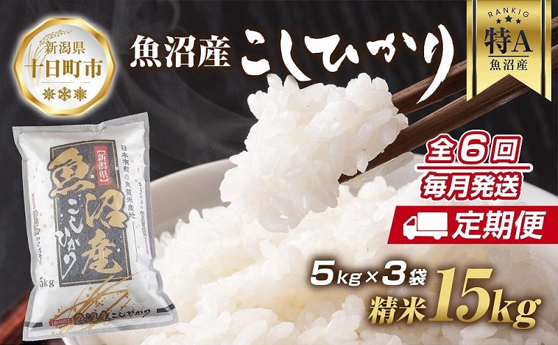 【定期便】新潟県 魚沼産 コシヒカリ お米 15kg×計6回 精米済み 半年間 毎月発送 こしひかり（お米の美味しい炊き方ガイド付き） ご飯 ブランド米 銘柄米