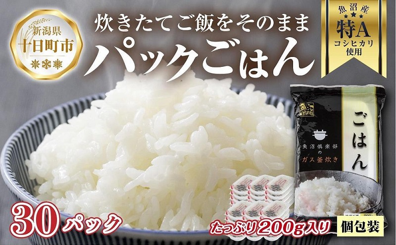 新潟県 魚沼産 備蓄 コシヒカリ ご飯 200g×30 パック ごはん レンジ 簡単 巣籠り 無添加 パックご飯 ごはんパック ブランド米 便利 簡単調理 温めるだけ