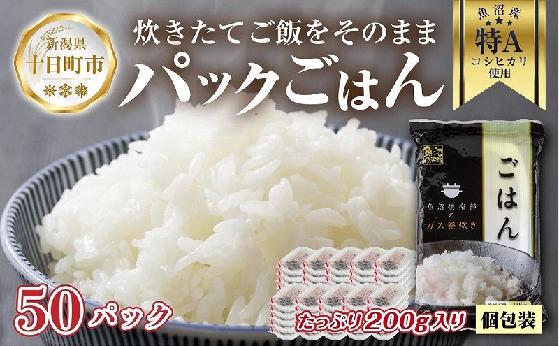 新潟県 魚沼産 備蓄 コシヒカリ ご飯 200g×50 パック ごはん レンジ 簡単 巣籠り 無添加 パックご飯 ごはんパック ブランド米 便利 簡単調理 温めるだけ