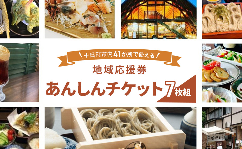 十日町市内41事業所で使える地域応援商品券「あんしんチケット」7枚組