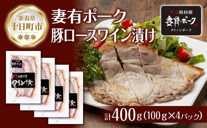 妻有ポーク 豚ロース ワイン漬け 100g × 4個 つまりポーク ポ