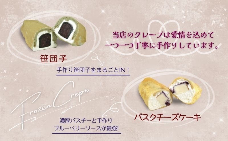 冷凍クレープ6個/バスクチーズケーキ2種詰合せ　お菓子 スイーツ デザート  おやつ 甘い 手作り クレープ  チョコ チーズ ケーキ 新潟県 十日町市