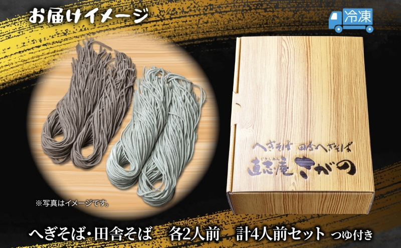 【直志庵さがの】 食べ比べセット 計4人前 冷凍生そば へぎそば 2人前 田舎そば 2人前 そば 蕎麦 ソバ そば粉 へぎそば 手打ち コシ つなぎ めんつゆ つゆ フノリ 海藻 全粒粉 玄そば 臼挽き のど越し 冷凍 直志庵嵯峨野 新潟県 十日町