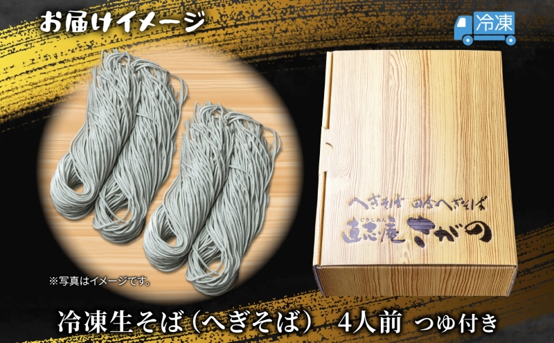 【直志庵さがの】 冷凍生そば へぎそば 4人前 郷土料理 そば 蕎麦 ソバ そば粉 手打ち コシ つなぎ めんつゆ つゆ フノリ 海藻 鍋 臼挽き 臼 細い のど越し とろける 冷凍 直志庵嵯峨野 新潟県 十日町
