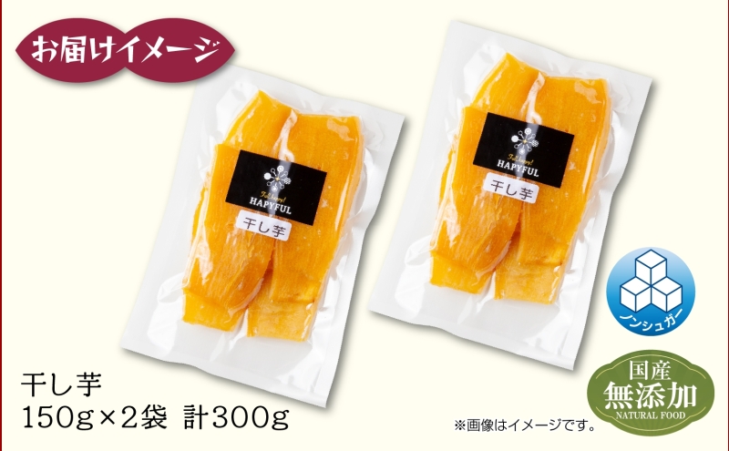 干し芋 紅はるか 魚沼産 150g×2袋 計300g  平干し 国産 さつまいも 甘み 食べきりサイズ 小分け 小腹 お菓子 おやつ 取り寄せ グルメ はぴふる 新潟県 十日町市