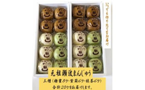出来たてをお届け！老舗　瀬波温泉まんじゅう三種(糖蜜・紫蘇・抹茶)計10ケ入×2箱セット A4219