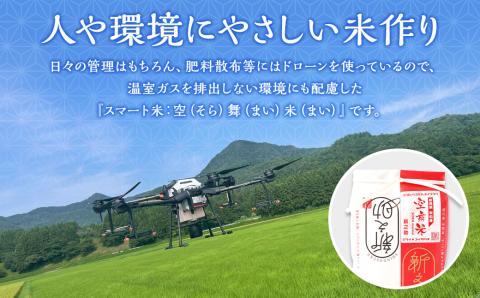 【新米受付・令和8年産米】 空舞米 新潟県村上市岩船産 新之助精米6kg（2kg×3袋） NA4149